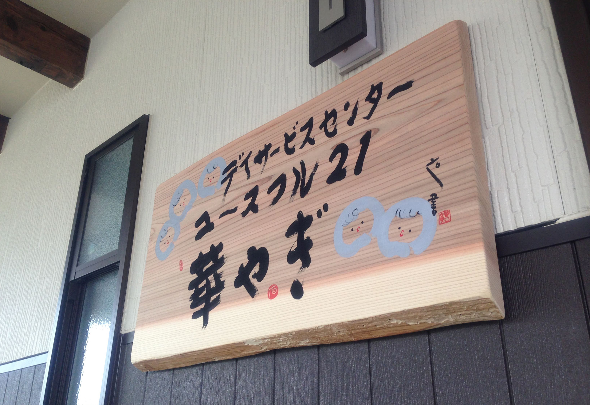 橿原ケアセンター ユースフル21