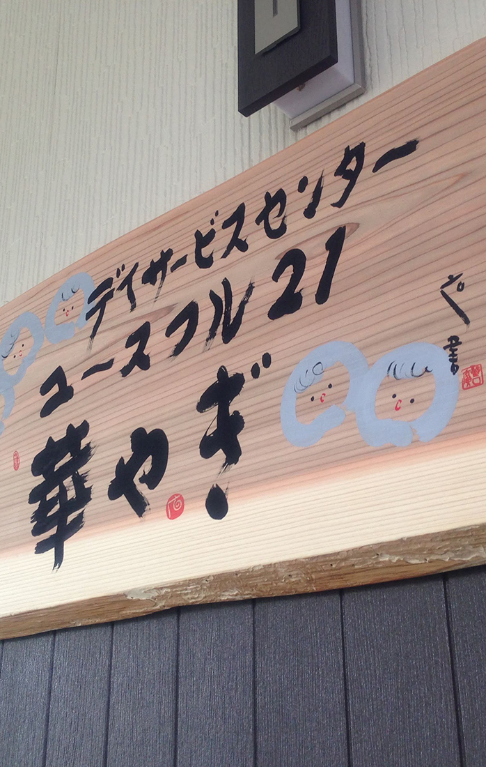 橿原ケアセンター ユースフル21