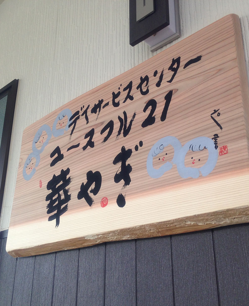 橿原ケアセンター ユースフル21