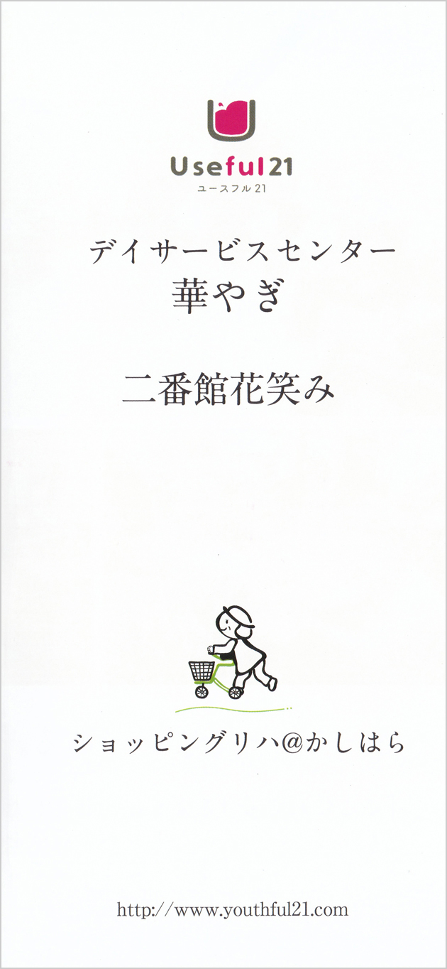 橿原ケアセンター ユースフル21 デイサービスセンター華やぎ・二番館花笑み パンフレット